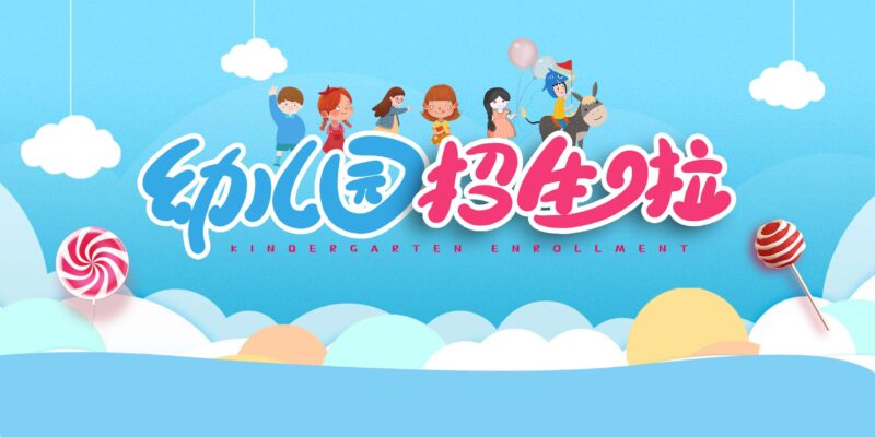 陽春市教育實驗幼兒園、市府機關幼兒園2025年秋季招生方案-陽春敏學網